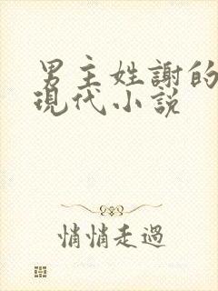 男主姓谢的总裁现代小说