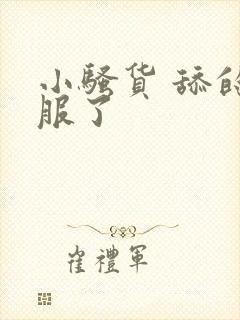 小骚货 舔的舒服了