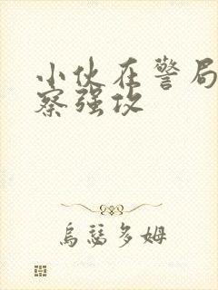 小伙在警局被警察强攻