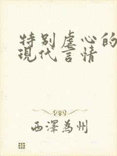 特别虐心的小说现代言情封面