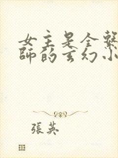 女主是全系魔法师的玄幻小说