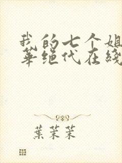 我的七个姐姐风华绝代在线免费阅读封面