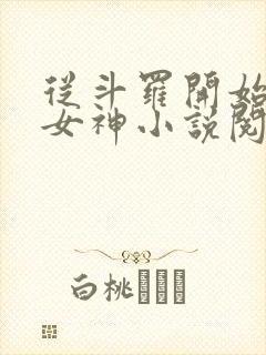 从斗罗开始俘获女神小说阅读