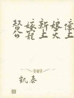 替嫁新娘亿万老公宠上天上集