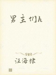 男主们h