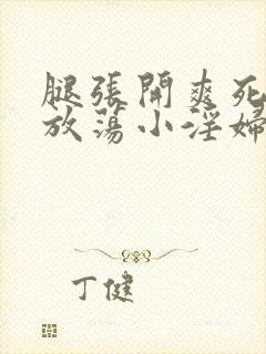 腿张开爽死你个放荡小淫妇h文