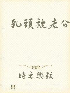 乳头被老公吸大封面