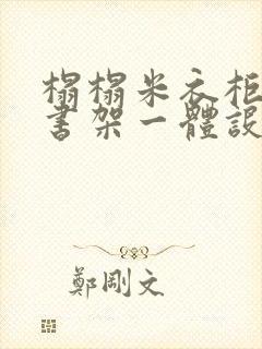 榻榻米衣柜书桌书架一体设计