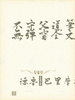 不守父道笔趣阁无弹窗全文阅读