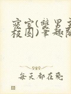 寝室(双男主,校园)笔趣阁