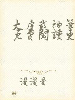 大虞武神笔趣阁免费阅读更新时间