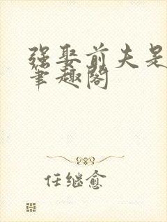 强娶前夫是皇帝笔趣阁