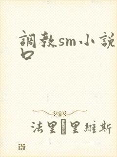 调教sm小说重口
