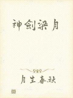 神剑梁月封面