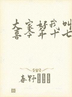 大家好我叫林小喜今年十七岁了