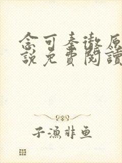 念可秦彻原著小说免费阅读