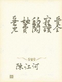 争她的宠爱小说免费阅读全文最新章节