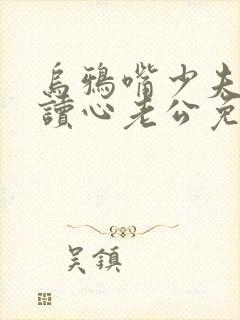 乌鸦嘴少夫人的读心老公免费观看全集