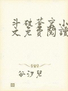 斗破苍穹小说全文免费阅读无弹窗