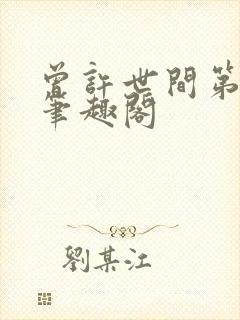 曾许世间第一流笔趣阁