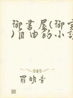 御书屋(御宅屋)自由的小说阅读网