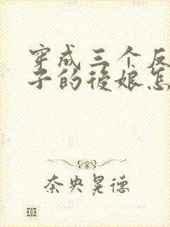 穿成三个反派崽子的后娘怎么办小说第十五章