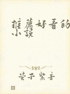 推荐好看的古代小说