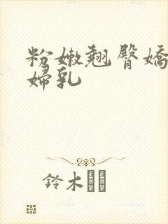 粉嫩翘臀娇吟浪妇乳封面