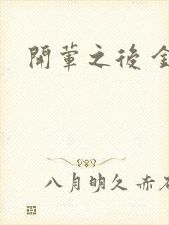 开荤之后 金粥封面