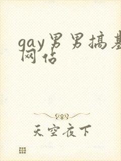 gay男男搞基网站