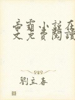 帝霸小说在线全文免费阅读