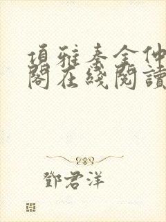 项雅秦金仲笔趣阁在线阅读