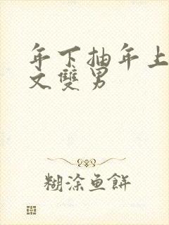 年下抽年上训诫文双男