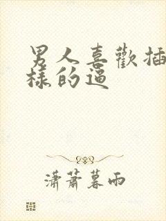 男人喜欢插什么样的逼