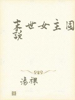 末世女主囤货小说