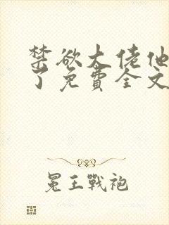 禁欲大佬他沦陷了免费全文阅读笔趣阁