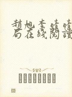 赵旭李晴晴大结局在线阅读