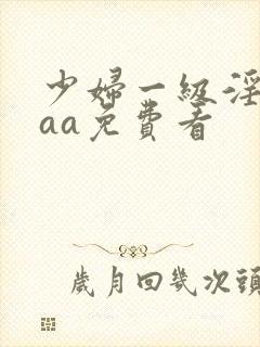 少妇一级淫片aaa免费看