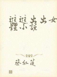 进进出出女人下体小说