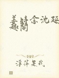 姜时念沈延非笔趣阁