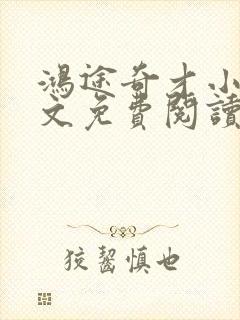 鸿途奇才小说全文免费阅读陆羽刘云峰封面