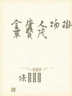 金庸人物排行榜覃贤茂