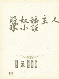 贱奴舔主人的屁眼小说