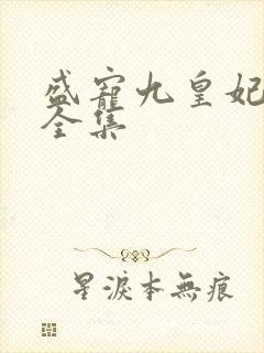 盛宠九皇妃免费全集