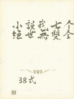 小说我七个姐姐绝世无双全文