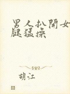 男人扒开女人双腿猛操