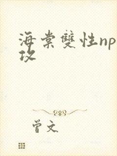 海棠双性np总攻封面