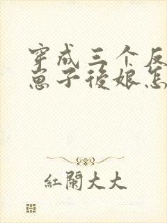 穿成三个反派的崽子后娘怎么办封面