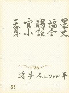 天官赐福墨香铜臭小说全文在线阅读