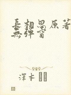 长相思原著小说无弹窗封面